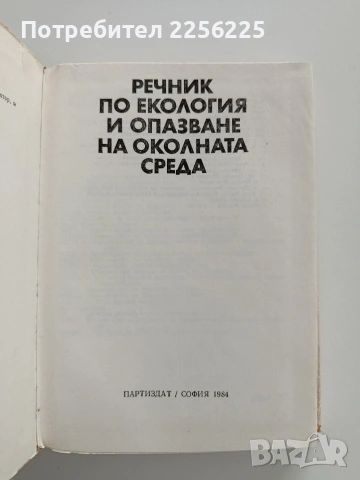 Речник по екология и опазване на околната среда, снимка 7 - Специализирана литература - 53392870