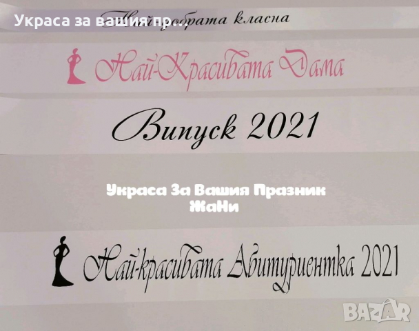 Ленти за Абитуриенти с надпис по поръчка #випуск2022 , снимка 5 - Други - 36307642