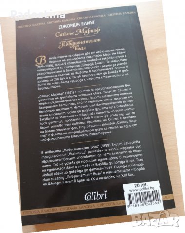 Сайлъс Марнър Повдигнатият воал Джордж Елиът, снимка 2 - Художествена литература - 29114404