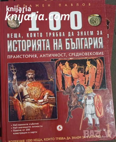 100 неща, които трябва да знаем за историята на България: Праистория, Античност, Средновековие