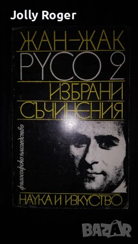 Жан-Жак Русо Избрани съчинения. Том 2
