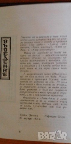 Погребаната тайна - Лафкадио Хърн, снимка 3 - Художествена литература - 41579030