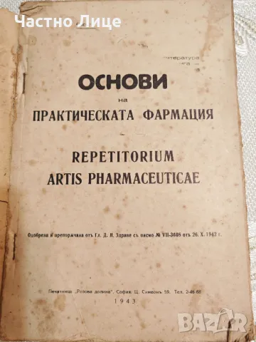 Книга Основи на Практическата Фармация 1943 г., снимка 2 - Специализирана литература - 49328205