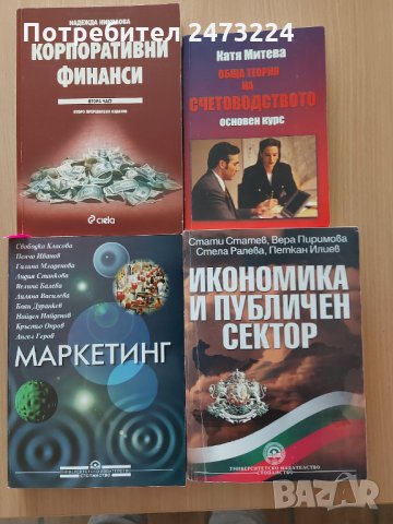 Учебници за УНСС - 18БРОЯ, снимка 1 - Учебници, учебни тетрадки - 35698695