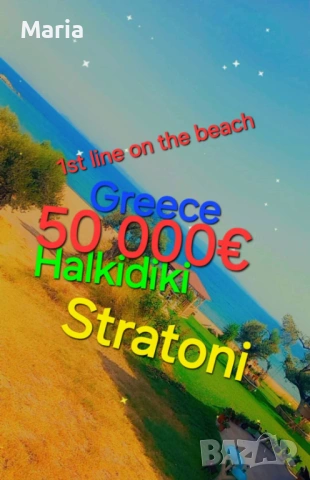 1ва линия на плажа Гърция 