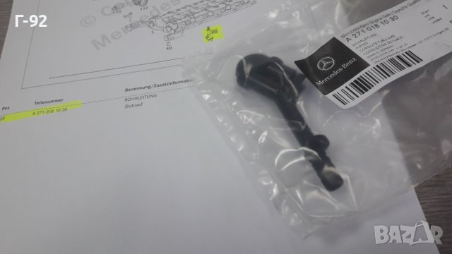 A2710181030**NEU**MERCEDES-BENZ**M271**ТРЪБАТА + КЛАПАН ЗА ОТТИЧАНЕ НА МАСЛОТО**, снимка 2 - Части - 42515502