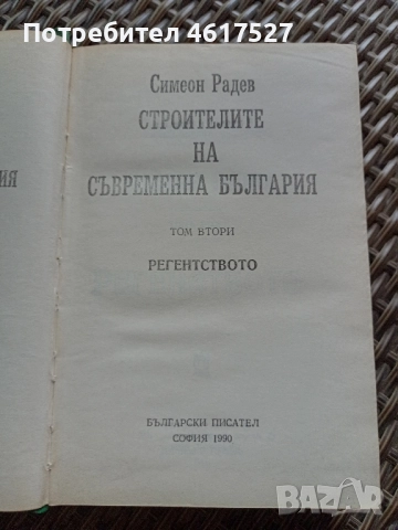 Симеон Радев , снимка 2 - Българска литература - 52294493