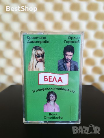 Кристина Димитрова и Орлин Горанов , Ваня Стойкова - Балада за Бела