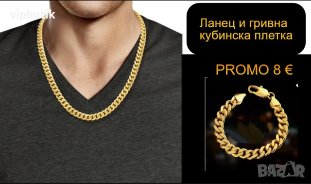 ланец и гривна сега само за 8 €