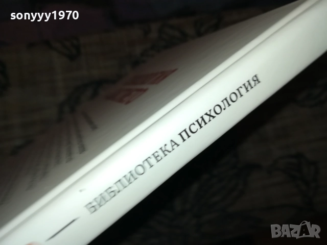 ПСИХОЛОГИЯ НА ЩАСТИЕТО 0409251616, снимка 14 - Специализирана литература - 51606363