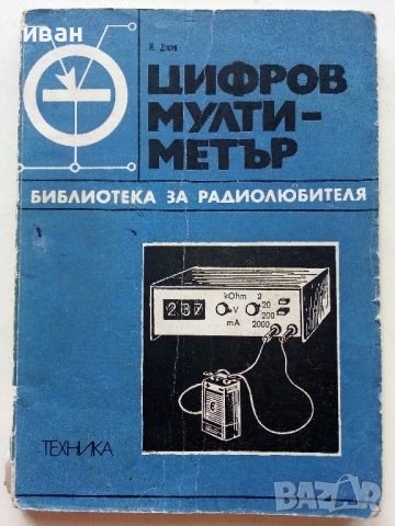 Цифров мултиметър - Кънчо Митев - 1978г.  , снимка 1 - Специализирана литература - 39596002