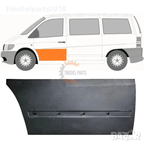 Ремонтен панел предна врата "47 см'' за Mercedes Vito W638 1996-2003 - Шофьорска страна