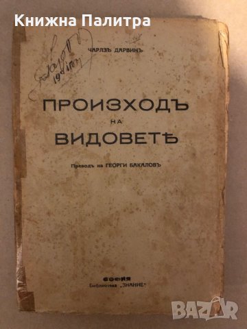 Произход на видовете- Чарлз Дарвин