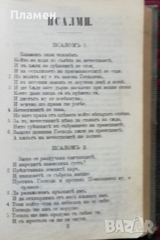 Новий Заветъ на Господа нашего Исуса Христа / Псалтиръ, снимка 9 - Антикварни и старинни предмети - 36459863