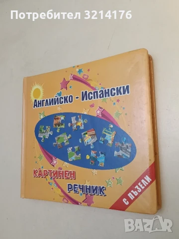 Английско-испански картинен речник с пъзели – Сборник , снимка 2 - Детски книжки - 51275077
