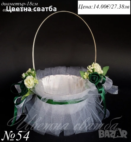 Сватбена кошница за късмети, Сватбена кошница, Сватбена кошница за късметчета, снимка 7 - Други - 43532250