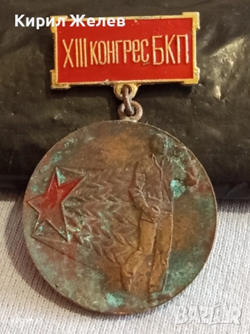 Медал от соца ПЪРВЕНЕЦ в ПРЕДКОНГРЕСНОТО СЪРЕВНОВАНИЕ 40473