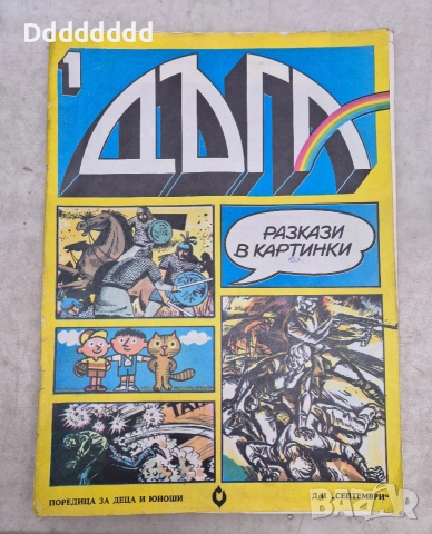 Списание ДЪГА брой N⁰1 