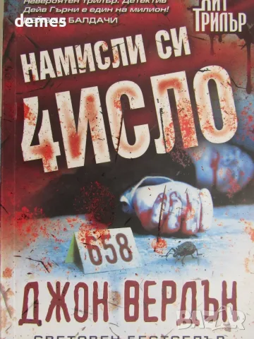 Джон Вердън-"Намисли число", снимка 2 - Художествена литература - 55994468