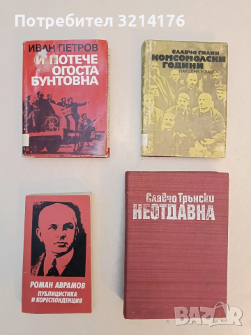 И потече Огоста бунтовна. Спомени - Иван Петров