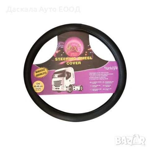 Калъф за волан с размер 45-48 см. – черна кожа