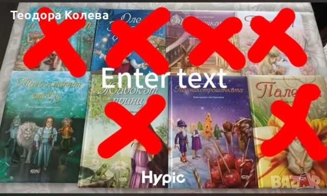 Търся тези книжки от поредицата на Софтпрес, илюстрирани от Ана Григориев