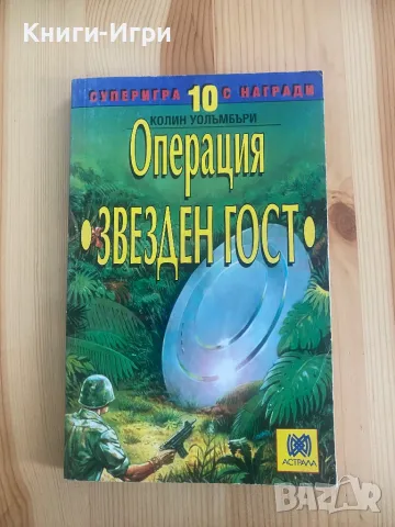 Книга-Игра:Операция Звезден Гост