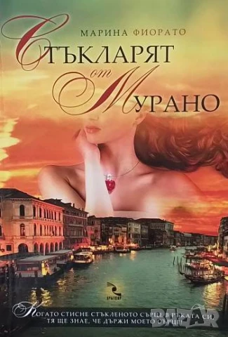 Стъкларят от Мурано Марина Фиорато