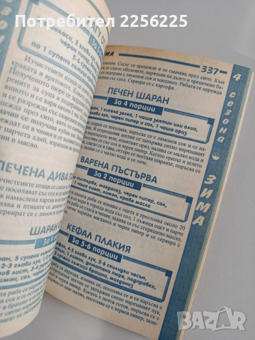 Готварска книга 4 сезона, снимка 12 - Специализирана литература - 53681160