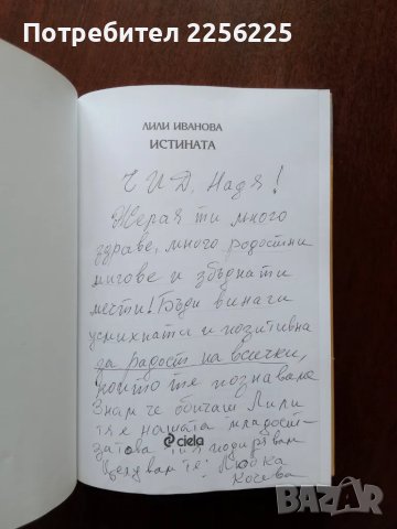 Лили Иванова - ИСТИНАТА , снимка 6 - Художествена литература - 50427250