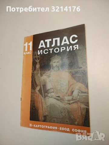 Атлас по история за 11. клас – Колектив (1996)
