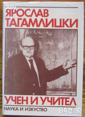 Ярослав Тагамлицки - учен и учител, снимка 1 - Специализирана литература - 36261790