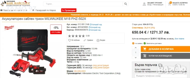 Milwaukee M18 FHZ - Акумулаторен саблен трион 2x18V 5.0Ah като нов!, снимка 9 - Триони и циркуляри - 52971706