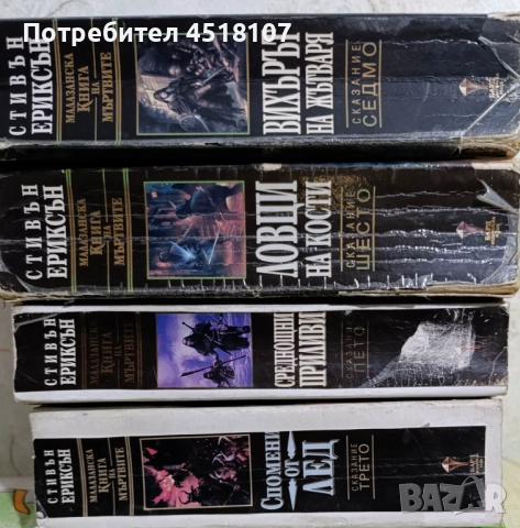 Малазанска книга на мъртвите  3,5,6 и 7, снимка 2 - Художествена литература - 52689943