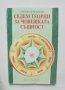 Книга Седем теории за човешката същност - Лесли Стивънсън 1994 г., снимка 1 - Други - 41871786