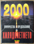 Пророчества и предсказания за хилядолетието  Пол Роланд, снимка 1 - Специализирана литература - 36161939