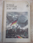 Книга "Новая история 1640 - 1870 - А.Нарочницкий" - 312 стр., снимка 1 - Учебници, учебни тетрадки - 36311584