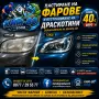 НЕ СМЕНЯЙТЕ ФАРОВЕТЕ – ВЪРНЕТЕ ИМ БЛЯСЪКА ЗА САМО 40 €!, снимка 1