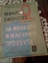 Микробиология на млякото и млечните продукти, снимка 1