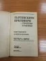 Търговските преговори: 200 стратегии и тактики - Честър Карас, снимка 2