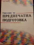 Наръчник по предпечатна подготовка Ивелин Михайлов, снимка 1