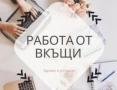 Надомна Работа / Работа от вкъщи., снимка 2
