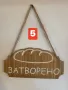 Табела Отворено / Затворено с хляб за пекарни, снимка 7