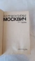 Книга - Аз ремонтирам Москвич - 1990г. - из. Техника, снимка 2