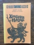 Разпродажба на книги по 0.50 евро за брой., снимка 7