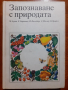 Запознаване с природата , снимка 1 - Енциклопедии, справочници - 44681618