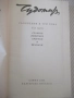 Книга "Съченения в три тома - том 3 - Чудомир" - 464 стр., снимка 2
