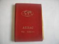 "Атлас на света"-София 1963г/"Атлас мира"-Москва 1956г-Нова-Лукс-Кожа, снимка 2