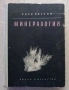 Минералогия, Иван Костов, снимка 1