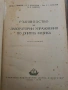 Ръководство за лабораторни упражнения по опитна физика , снимка 2